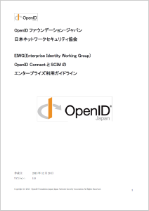 OpenID ConnectとSCIMのエンタープライズ利用ガイドライン